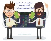 جدیدترین لیست کارگزاری ها و وب سایت آن ها